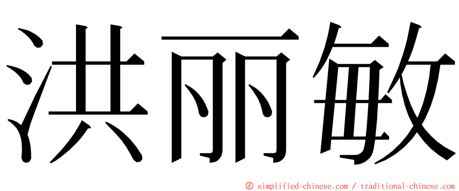 洪丽敏 ming font