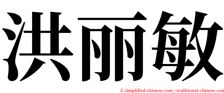 洪丽敏 serif font