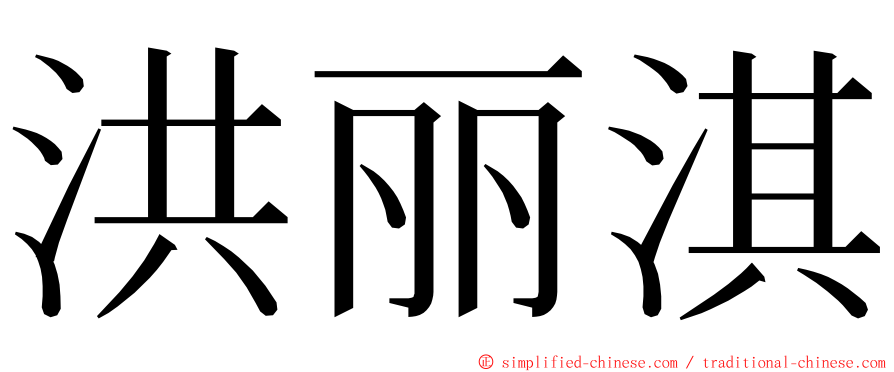 洪丽淇 ming font