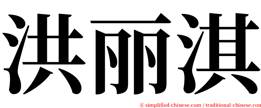 洪丽淇 serif font