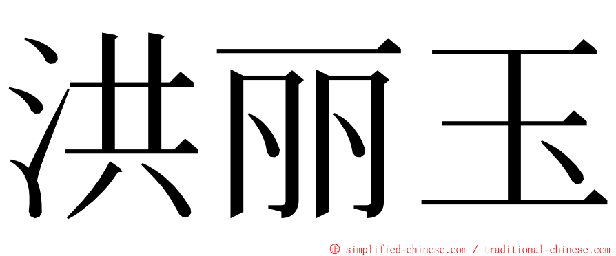 洪丽玉 ming font