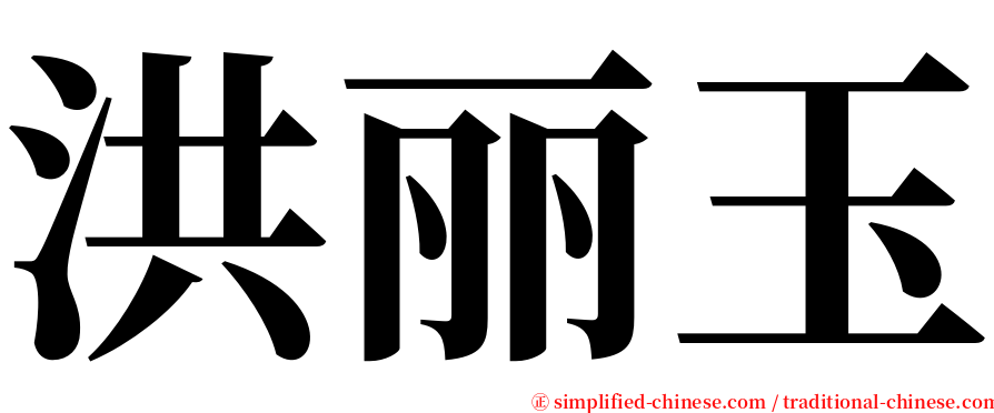 洪丽玉 serif font