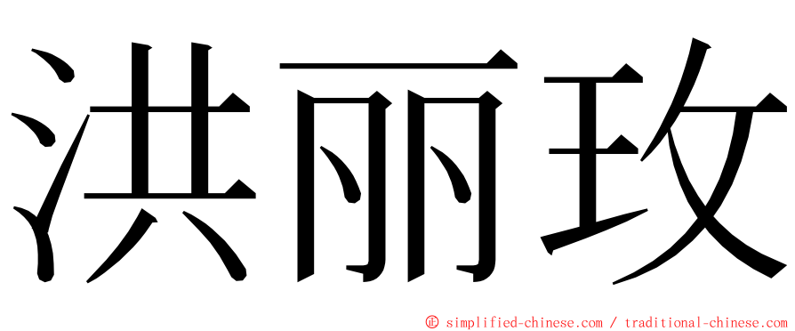 洪丽玫 ming font