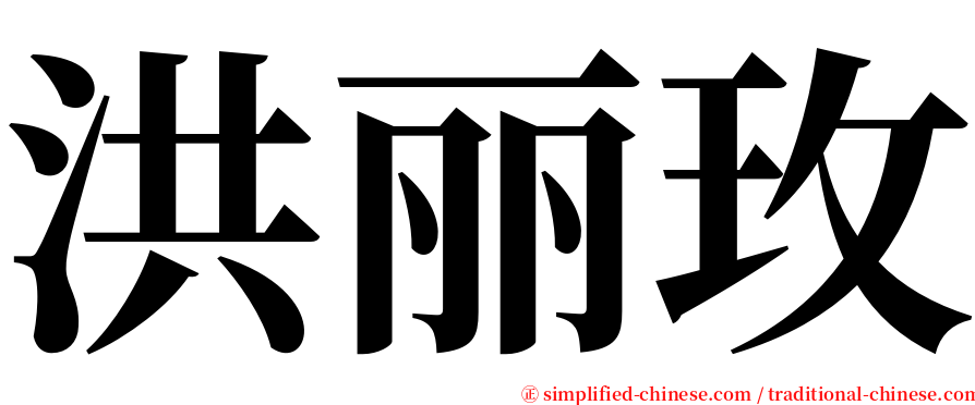 洪丽玫 serif font