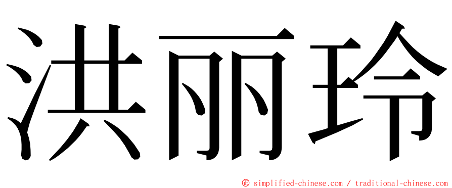 洪丽玲 ming font