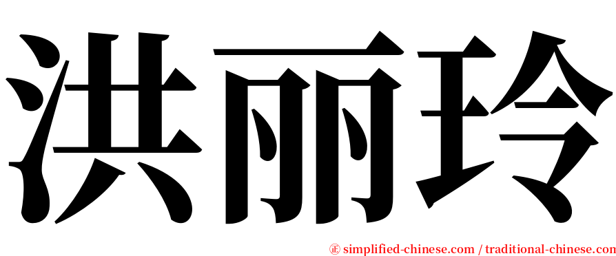 洪丽玲 serif font