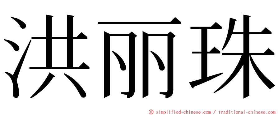 洪丽珠 ming font