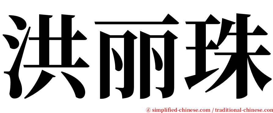 洪丽珠 serif font