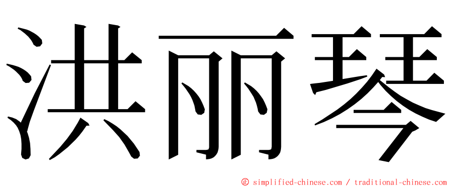 洪丽琴 ming font