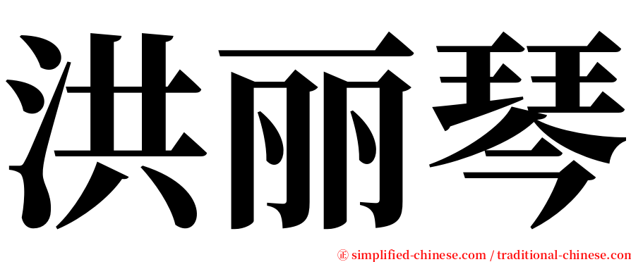 洪丽琴 serif font