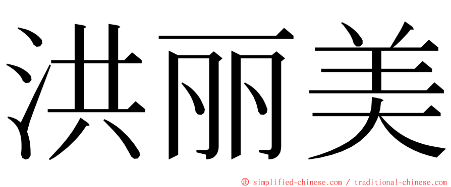 洪丽美 ming font