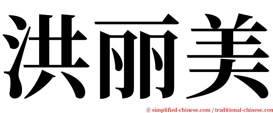 洪丽美 serif font