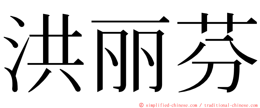 洪丽芬 ming font