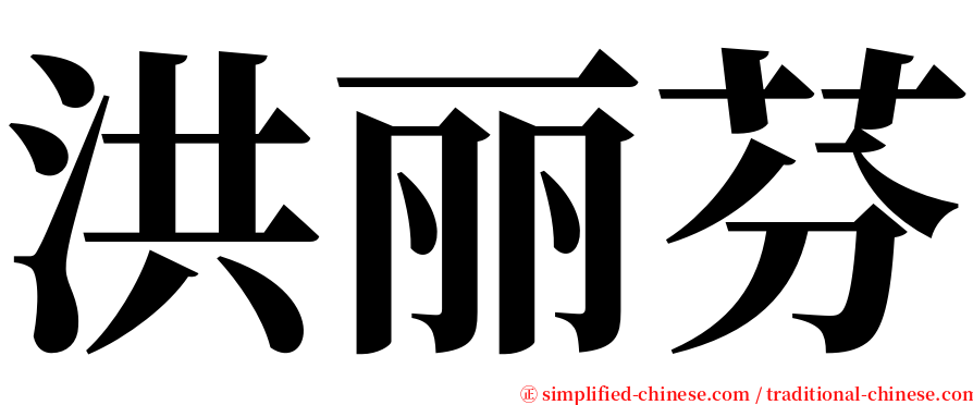 洪丽芬 serif font