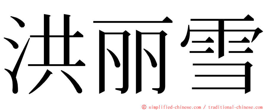 洪丽雪 ming font