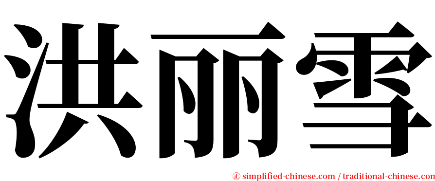 洪丽雪 serif font
