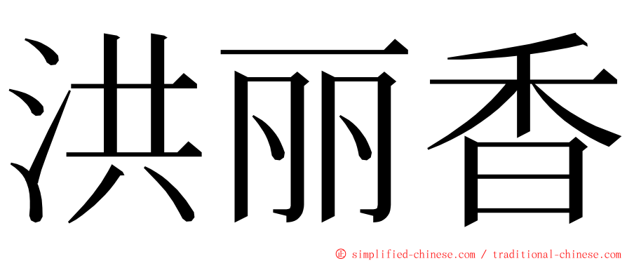 洪丽香 ming font