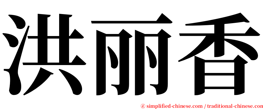 洪丽香 serif font