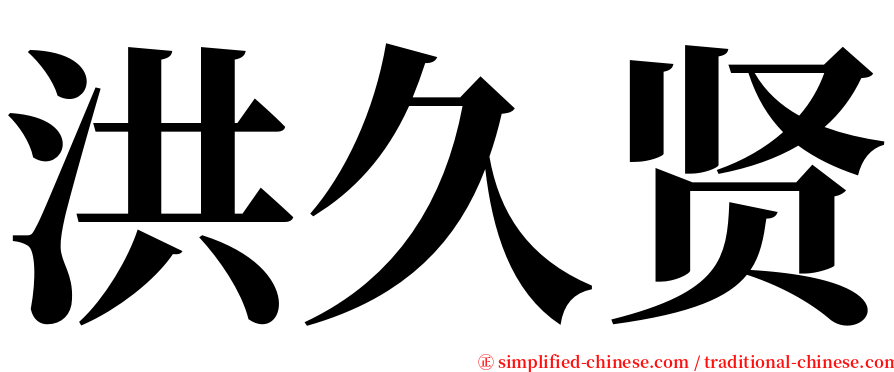 洪久贤 serif font