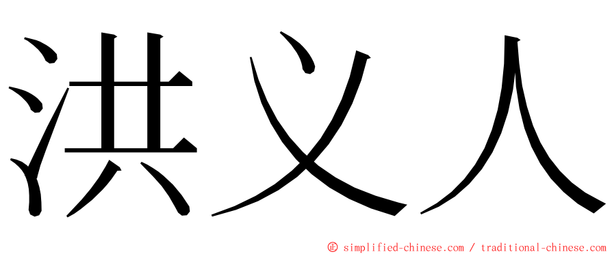 洪义人 ming font