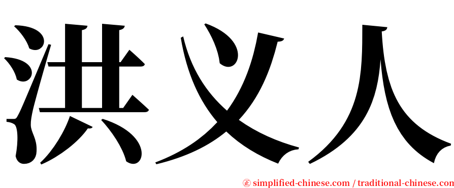 洪义人 serif font