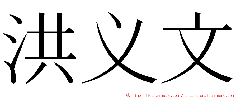 洪义文 ming font