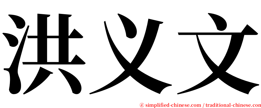洪义文 serif font
