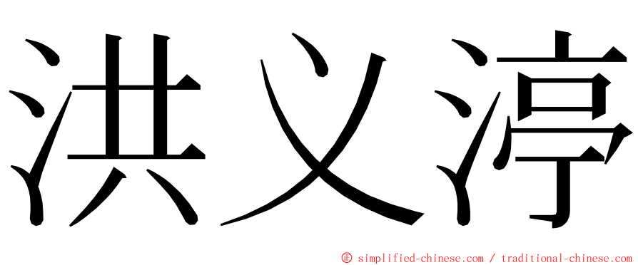 洪义渟 ming font