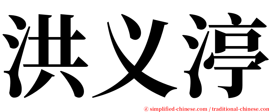 洪义渟 serif font