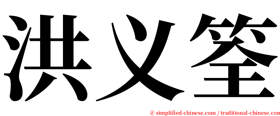 洪义筌 serif font