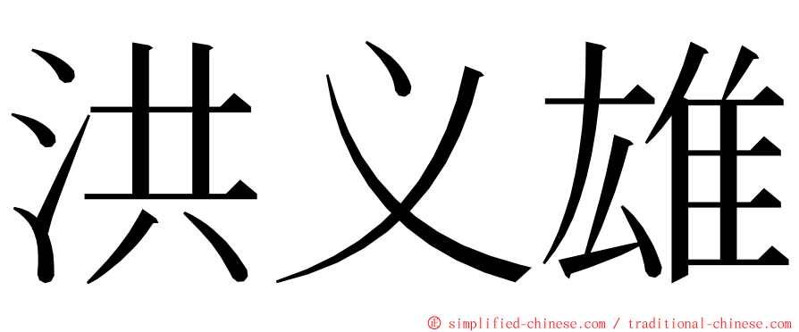 洪义雄 ming font