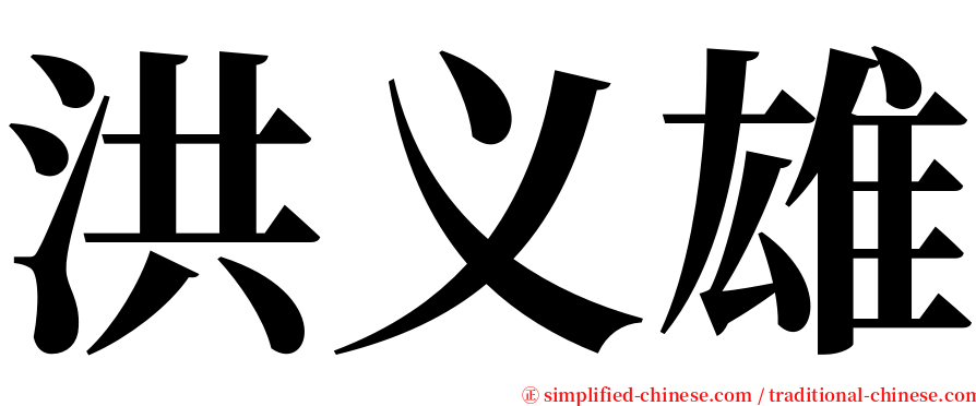 洪义雄 serif font