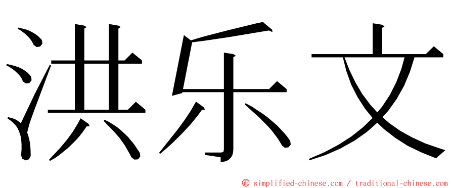 洪乐文 ming font