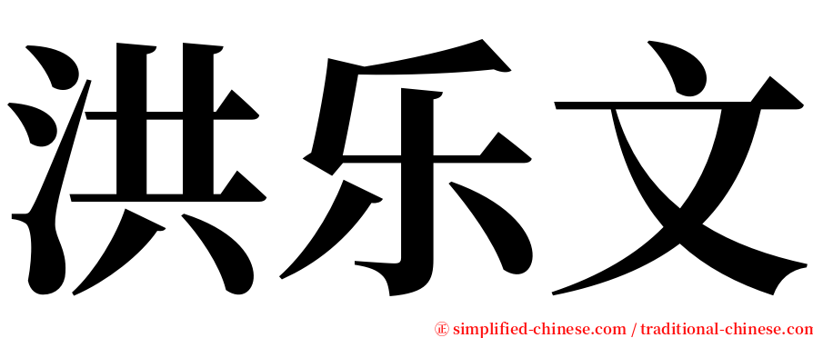 洪乐文 serif font