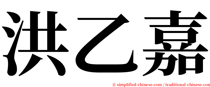 洪乙嘉 serif font