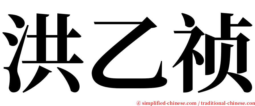 洪乙祯 serif font