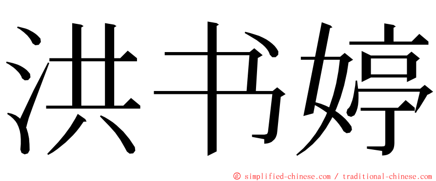 洪书婷 ming font