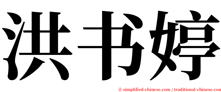 洪书婷 serif font