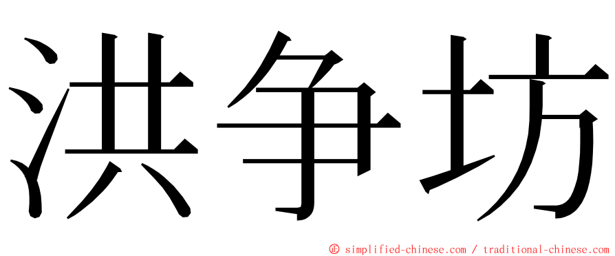 洪争坊 ming font