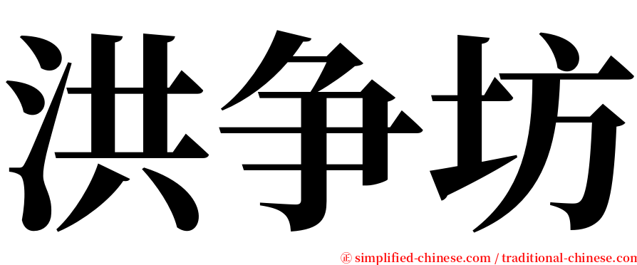 洪争坊 serif font