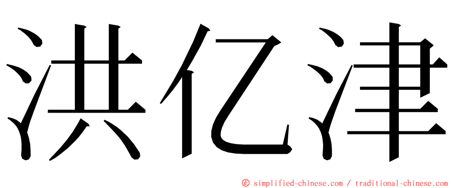 洪亿津 ming font