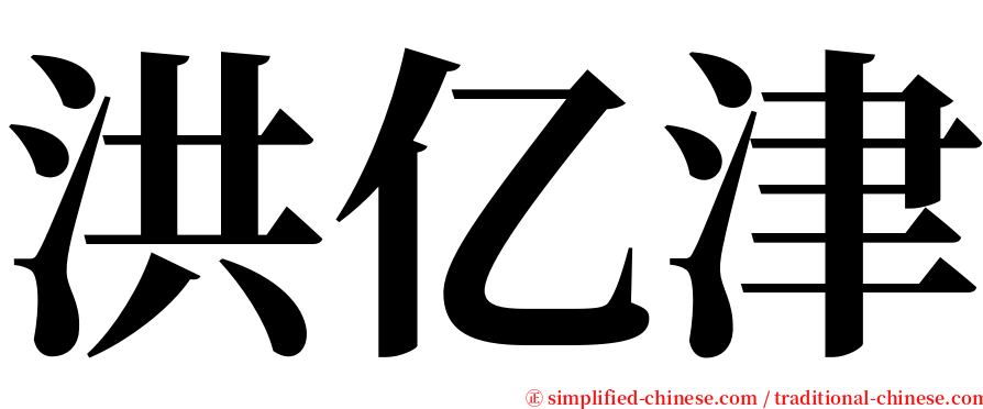 洪亿津 serif font