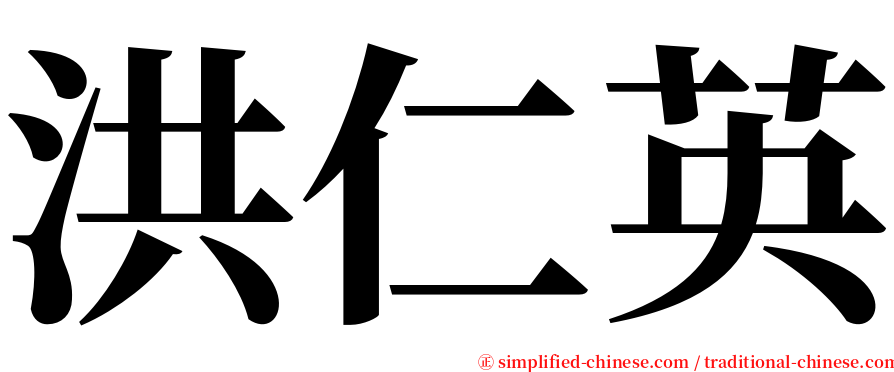 洪仁英 serif font