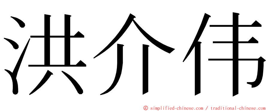 洪介伟 ming font