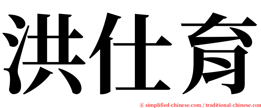 洪仕育 serif font