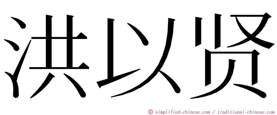 洪以贤 ming font