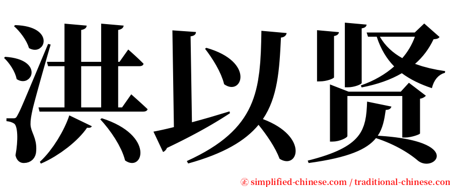 洪以贤 serif font