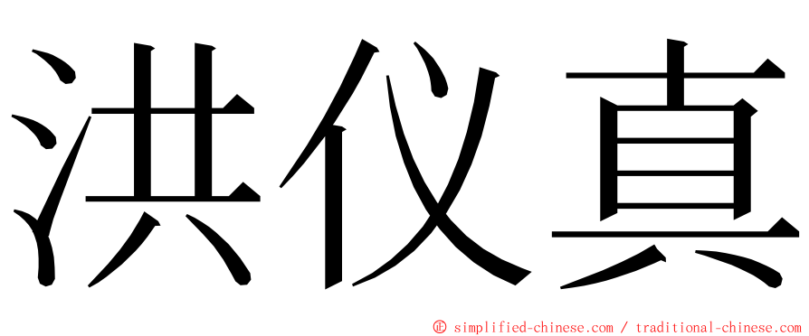 洪仪真 ming font