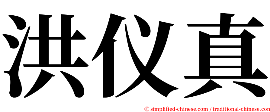 洪仪真 serif font