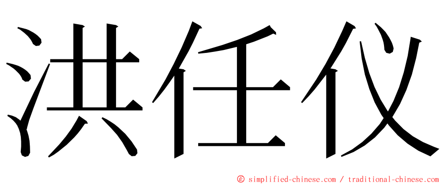 洪任仪 ming font